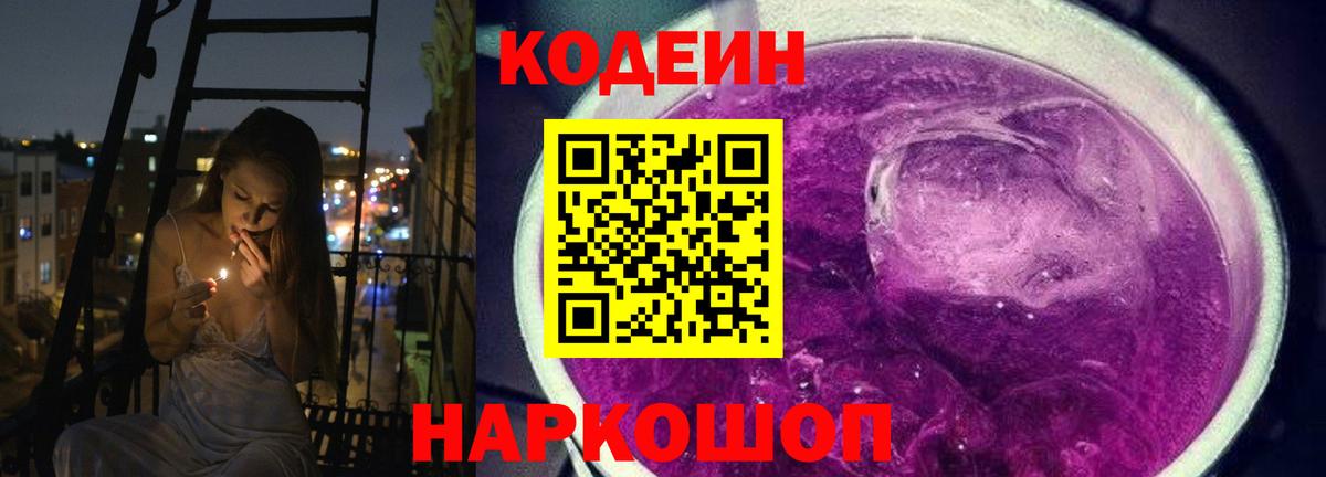 Кодеин Purple Drank  Codein Purple Drank  Коркино  Вход с VPN 
